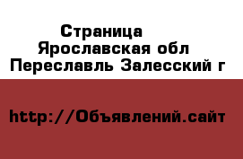  - Страница 17 . Ярославская обл.,Переславль-Залесский г.